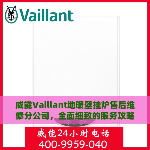 威能Vaillant地暖壁挂炉售后维修分公司，全面细致的服务攻略