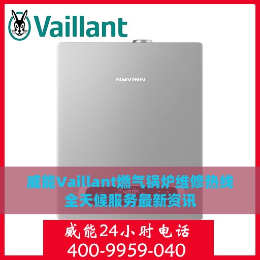 威能Vaillant燃气锅炉维修热线全天候服务最新资讯
