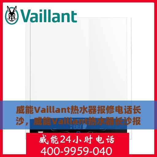 威能Vaillant热水器报修电话长沙，威能Vaillant热水器长沙报修专线