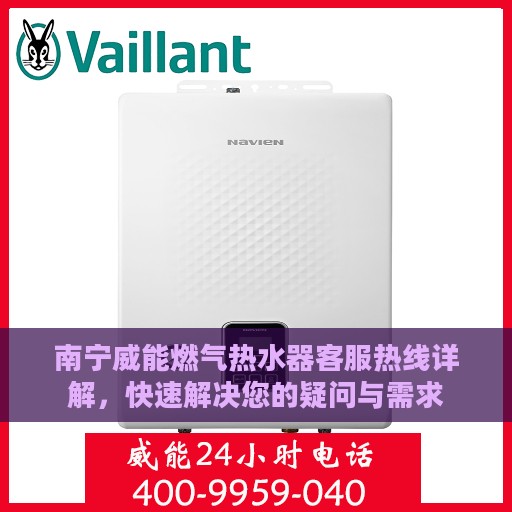 南宁威能燃气热水器客服热线详解，快速解决您的疑问与需求