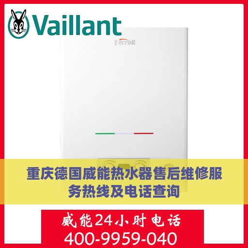重庆德国威能热水器售后维修服务热线及电话查询