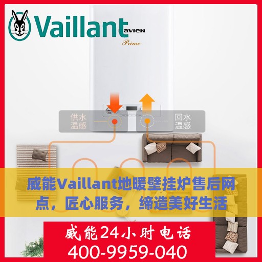 威能Vaillant地暖壁挂炉售后网点，匠心服务，缔造美好生活