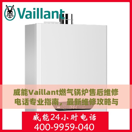 威能Vaillant燃气锅炉售后维修电话专业指南，最新维修攻略与联系方式