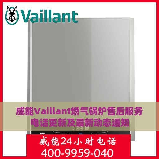 威能Vaillant燃气锅炉售后服务电话更新及最新动态通知