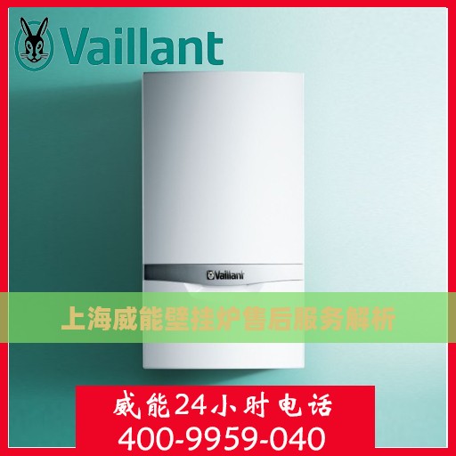 上海威能壁挂炉售后服务解析