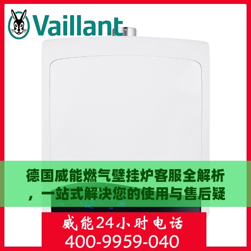 德国威能燃气壁挂炉客服全解析，一站式解决您的使用与售后疑问