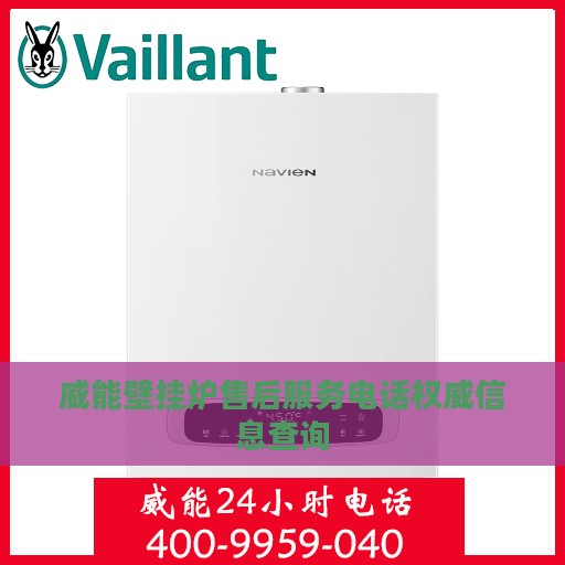 威能壁挂炉售后服务电话权威信息查询