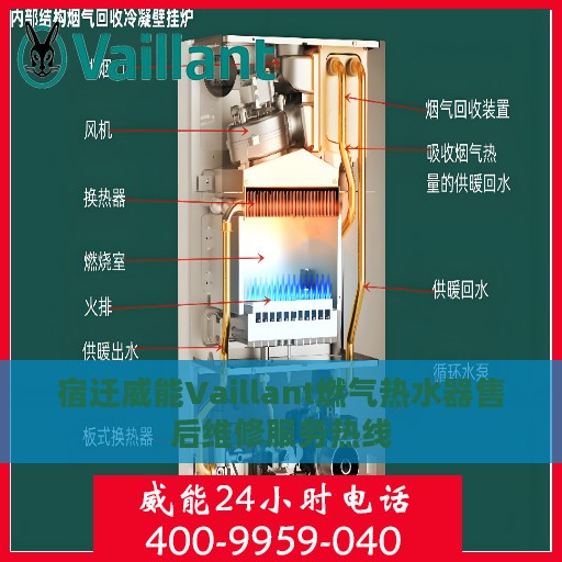 宿迁威能Vaillant燃气热水器售后维修服务热线