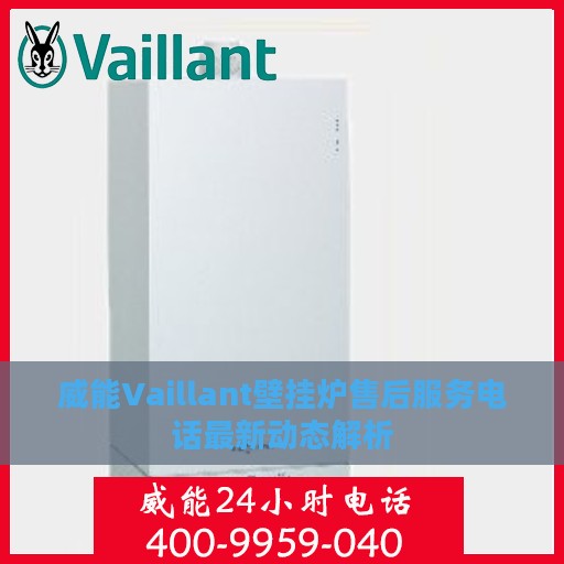 威能Vaillant壁挂炉售后服务电话最新动态解析