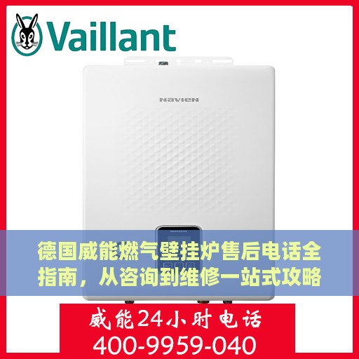 德国威能燃气壁挂炉售后电话全指南，从咨询到维修一站式攻略