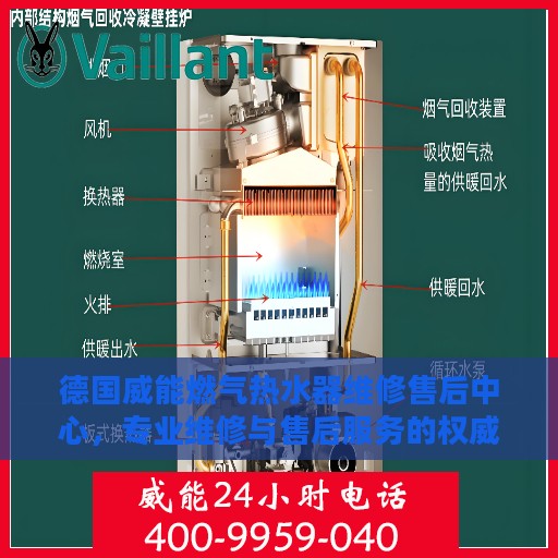 德国威能燃气热水器维修售后中心，专业维修与售后服务的权威指南