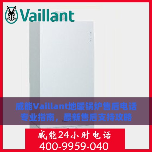 威能Vaillant地暖锅炉售后电话专业指南，最新售后支持攻略
