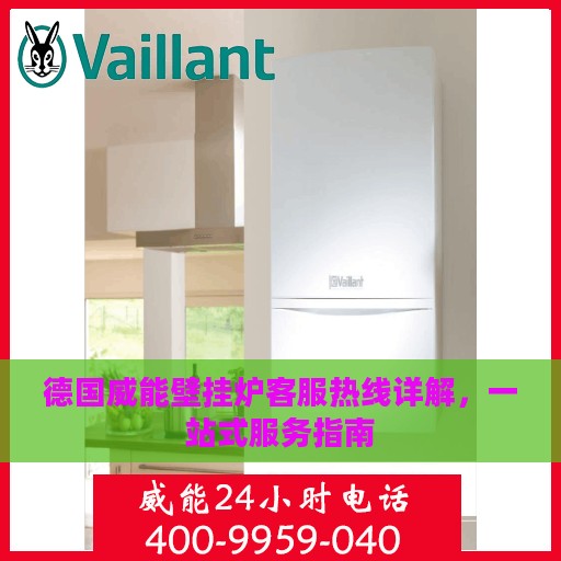 德国威能壁挂炉客服热线详解，一站式服务指南