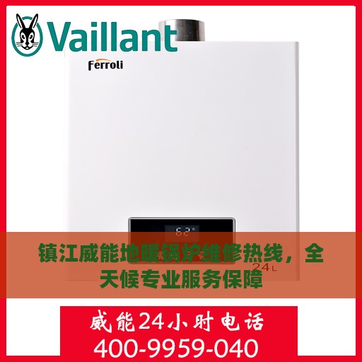 镇江威能地暖锅炉维修热线，全天候专业服务保障