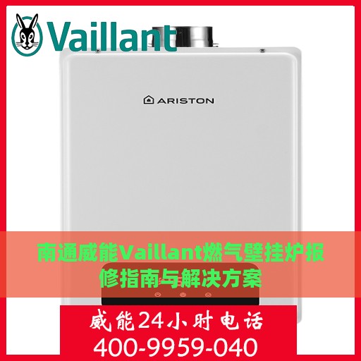 南通威能Vaillant燃气壁挂炉报修指南与解决方案