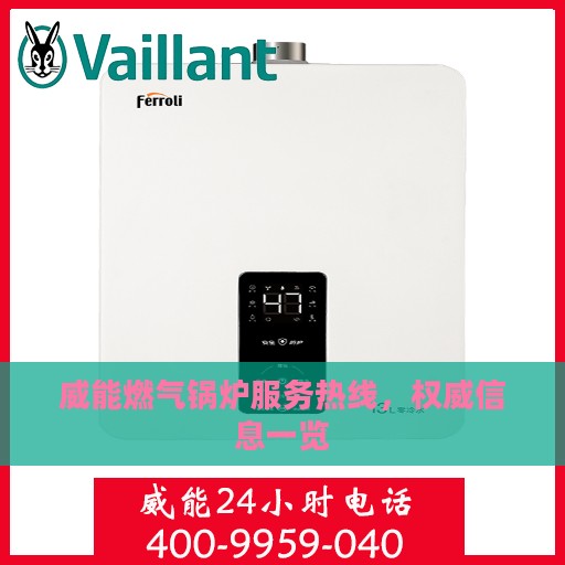 威能燃气锅炉服务热线，权威信息一览