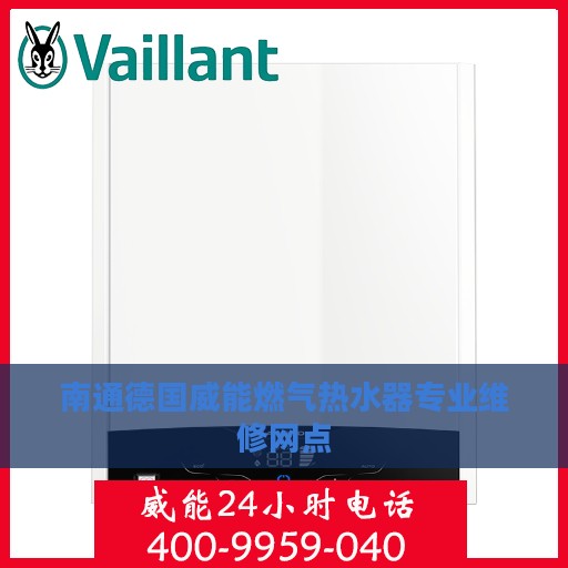 南通德国威能燃气热水器专业维修网点