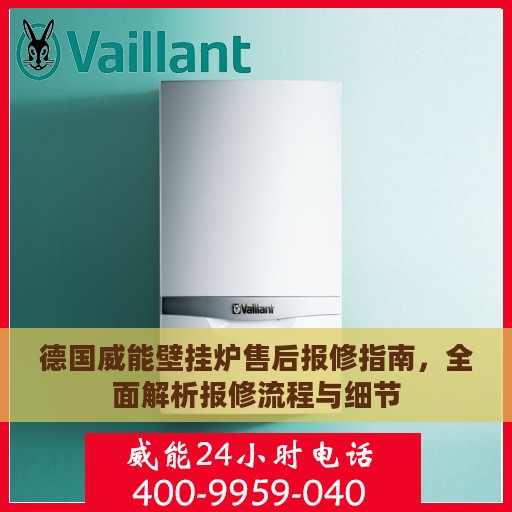 德国威能壁挂炉售后报修指南，全面解析报修流程与细节