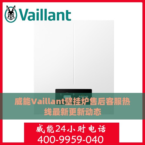 威能Vaillant壁挂炉售后客服热线最新更新动态