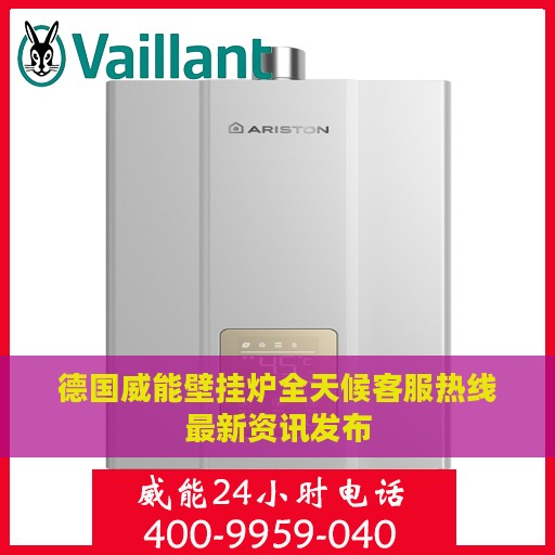 德国威能壁挂炉全天候客服热线最新资讯发布