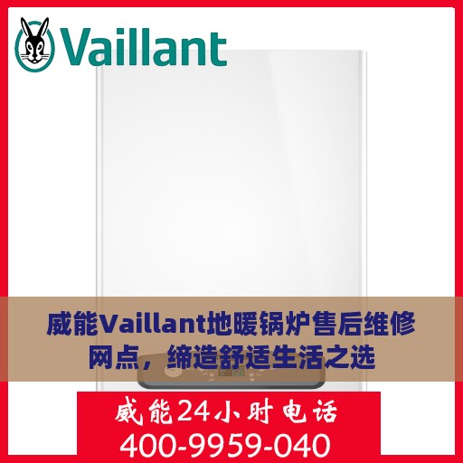 威能Vaillant地暖锅炉售后维修网点，缔造舒适生活之选