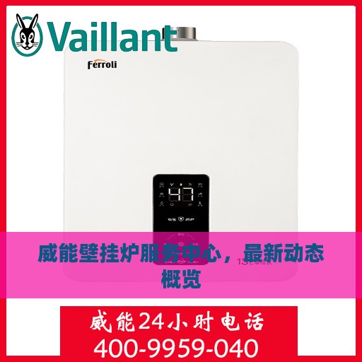 威能壁挂炉服务中心，最新动态概览