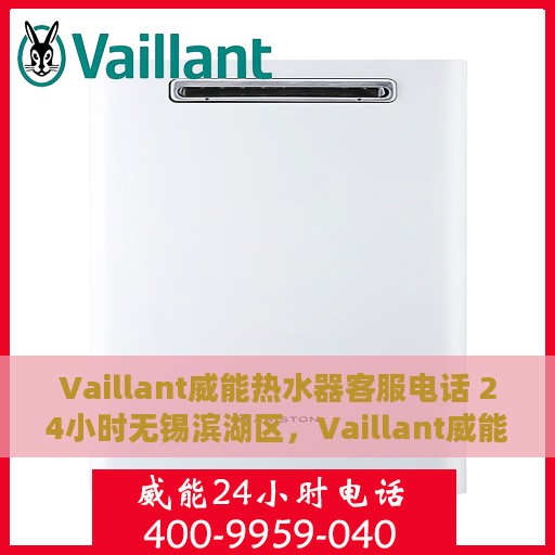 Vaillant威能热水器客服电话 24小时无锡滨湖区，Vaillant威能热水器无锡滨湖区24小时客服热线