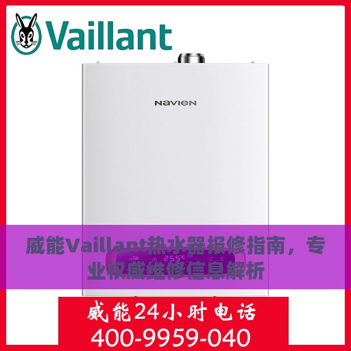 威能Vaillant热水器报修指南，专业权威维修信息解析