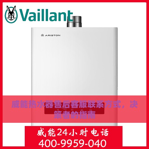 威能热水器售后客服联系方式，决策者的指南