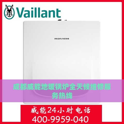 成都威能地暖锅炉全天候维修服务热线