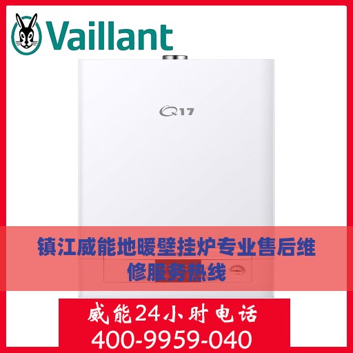 镇江威能地暖壁挂炉专业售后维修服务热线