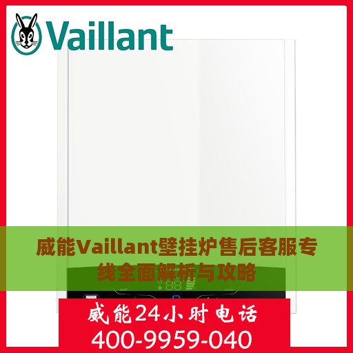 威能Vaillant壁挂炉售后客服专线全面解析与攻略