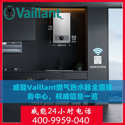 威能Vaillant燃气热水器全国服务中心，权威信息一览