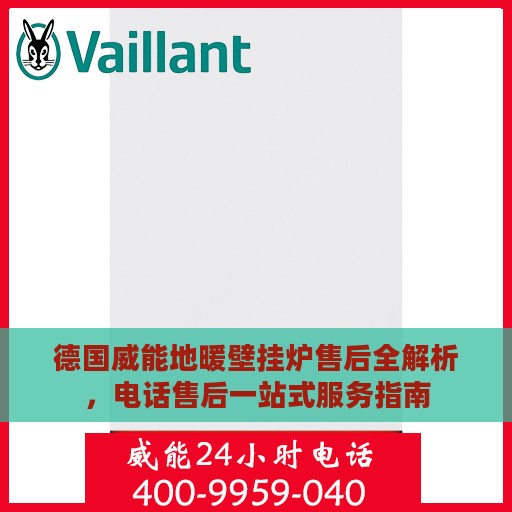 德国威能地暖壁挂炉售后全解析，电话售后一站式服务指南