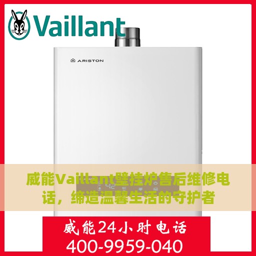 威能Vaillant壁挂炉售后维修电话，缔造温馨生活的守护者