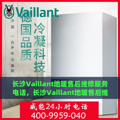 长沙Vaillant地暖售后维修服务电话，长沙Vaillant地暖售后维修服务热线，专业解决您的温暖问题