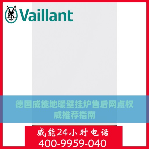 德国威能地暖壁挂炉售后网点权威推荐指南