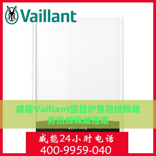 威能Vaillant壁挂炉售后维修服务热线权威指南