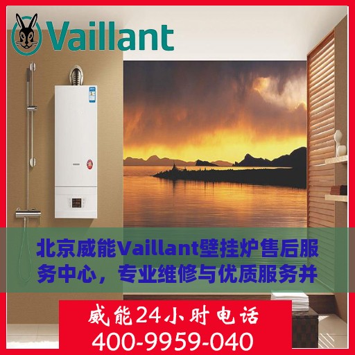 北京威能Vaillant壁挂炉售后服务中心，专业维修与优质服务并行
