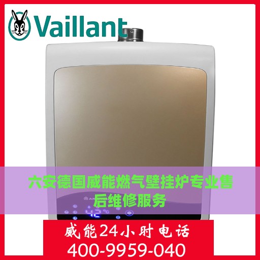 六安德国威能燃气壁挂炉专业售后维修服务