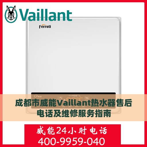 成都市威能Vaillant热水器售后电话及维修服务指南
