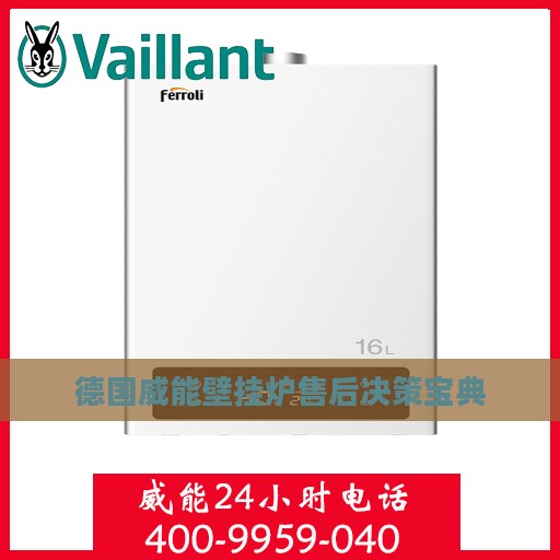 德国威能壁挂炉售后决策宝典