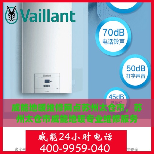 威能地暖维修网点苏州太仓市，苏州太仓市威能地暖专业维修服务网点