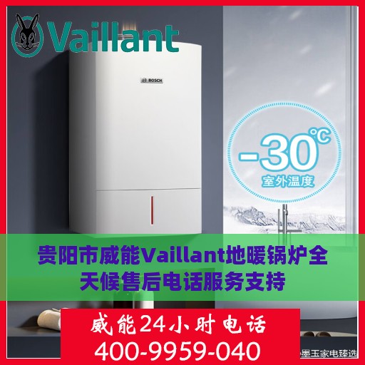 贵阳市威能Vaillant地暖锅炉全天候售后电话服务支持