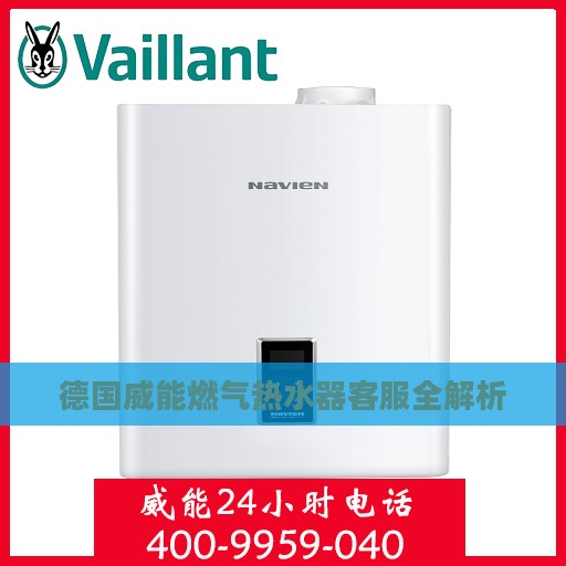 德国威能燃气热水器客服全解析