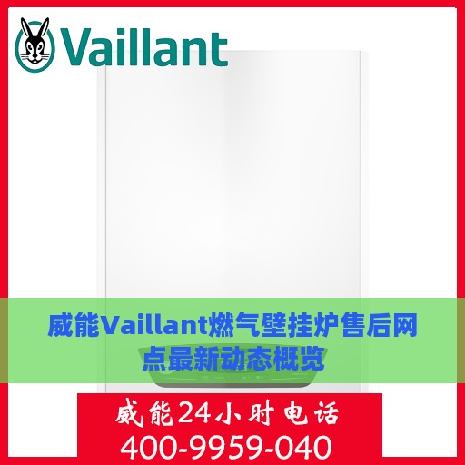 威能Vaillant燃气壁挂炉售后网点最新动态概览