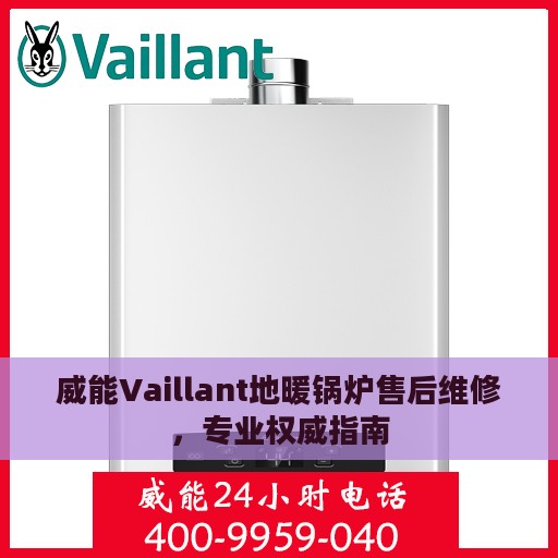 威能Vaillant地暖锅炉售后维修，专业权威指南