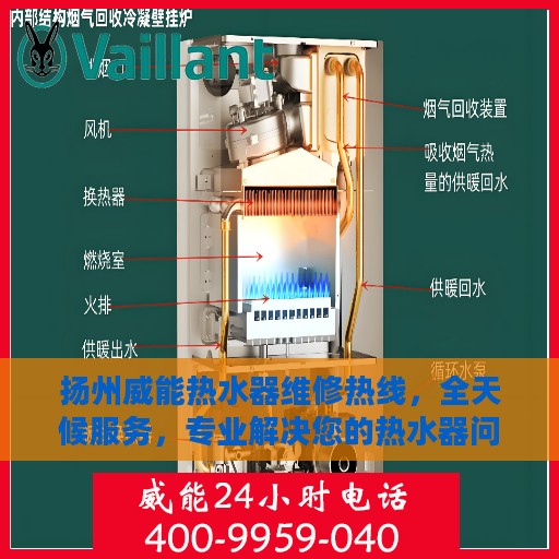 扬州威能热水器维修热线，全天候服务，专业解决您的热水器问题