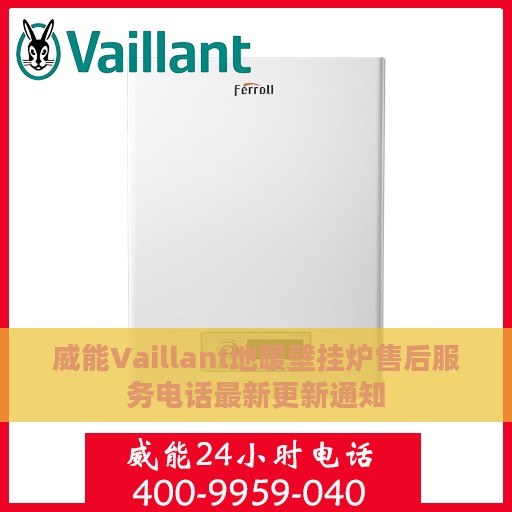 威能Vaillant地暖壁挂炉售后服务电话最新更新通知