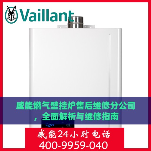 威能燃气壁挂炉售后维修分公司，全面解析与维修指南